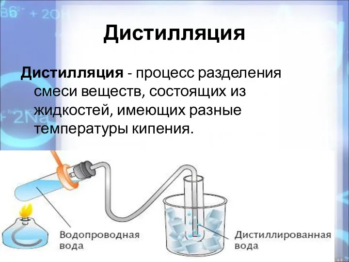 Дистилляция Дистилляция - процесс разделения смеси веществ, состоящих из жидкостей, имеющих разные температуры кипения.