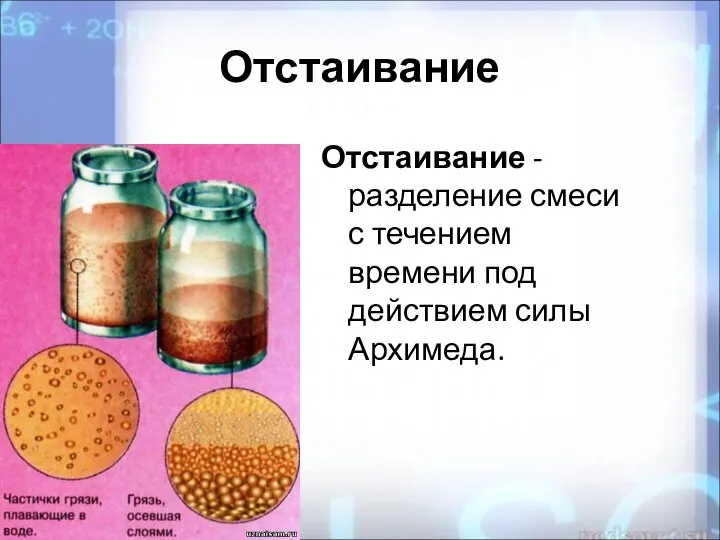 Отстаивание Отстаивание - разделение смеси с течением времени под действием силы Архимеда.