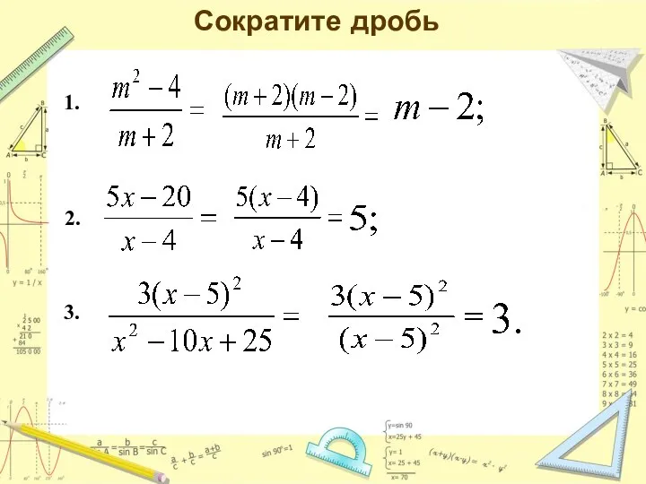 Сократите дробь 3. 1. 2.