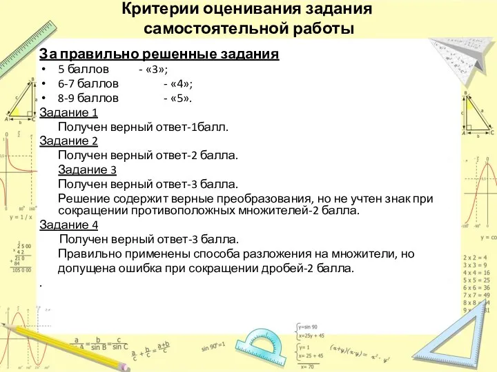 Критерии оценивания задания самостоятельной работы За правильно решенные задания 5 баллов -