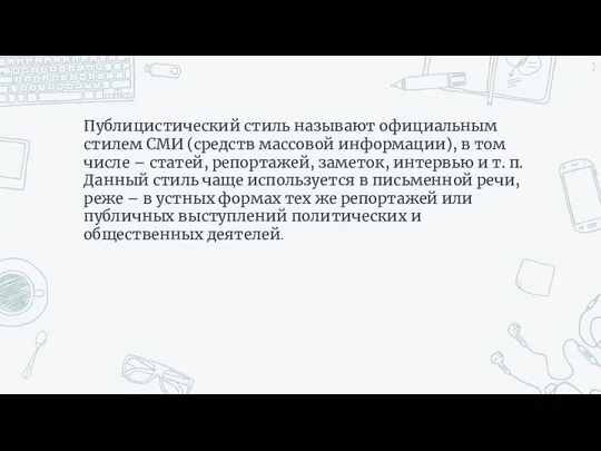 Публицистический стиль называют официальным стилем СМИ (средств массовой информации), в том числе