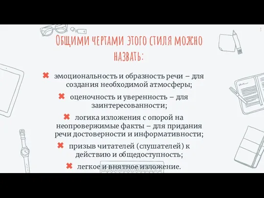 Общими чертами этого стиля можно назвать: эмоциональность и образность речи – для