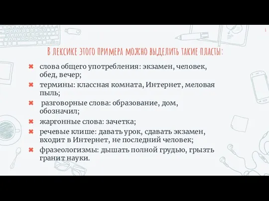 В лексике этого примера можно выделить такие пласты: слова общего употребления: экзамен,