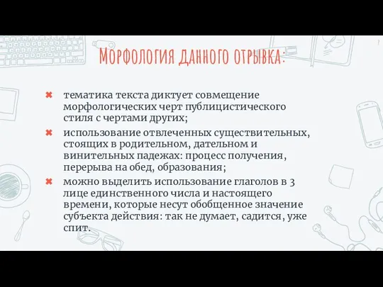 Морфология данного отрывка: тематика текста диктует совмещение морфологических черт публицистического стиля с