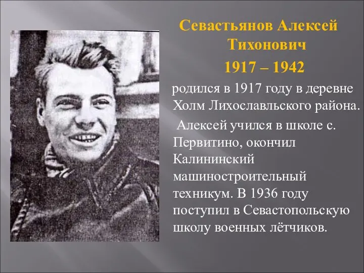 Севастьянов Алексей Тихонович 1917 – 1942 родился в 1917 году в деревне