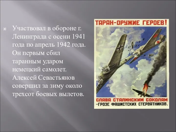 Участвовал в обороне г. Ленинграда с осени 1941 года по апрель 1942