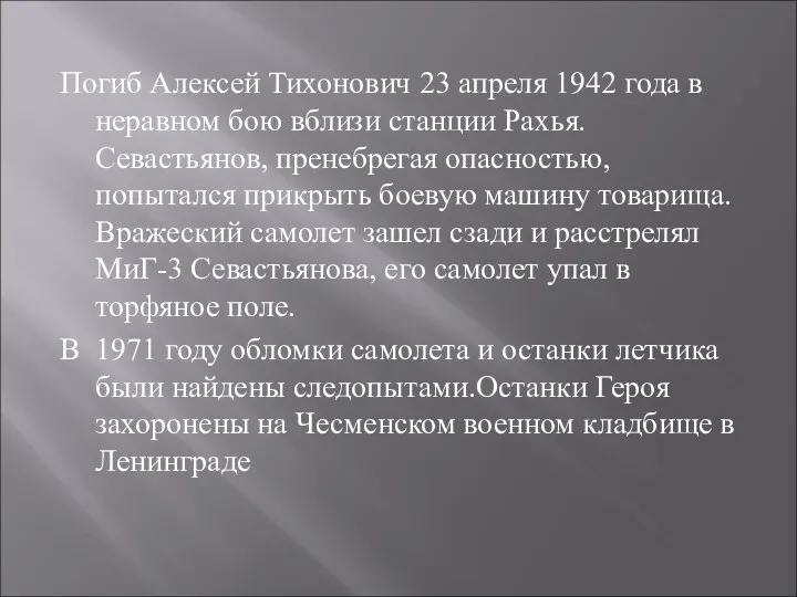Погиб Алексей Тихонович 23 апреля 1942 года в неравном бою вблизи станции