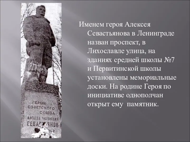 Именем героя Алексея Севастьянова в Ленинграде назван проспект, в Лихославле улица, на