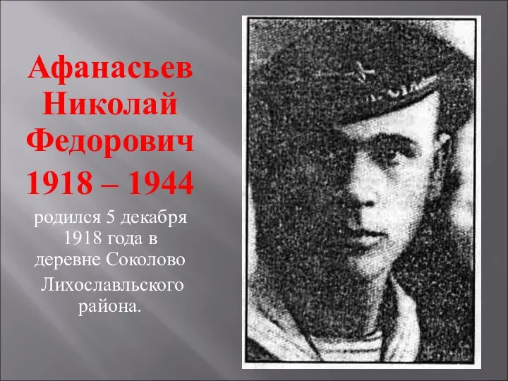 Афанасьев Николай Федорович 1918 – 1944 родился 5 декабря 1918 года в деревне Соколово Лихославльского района.