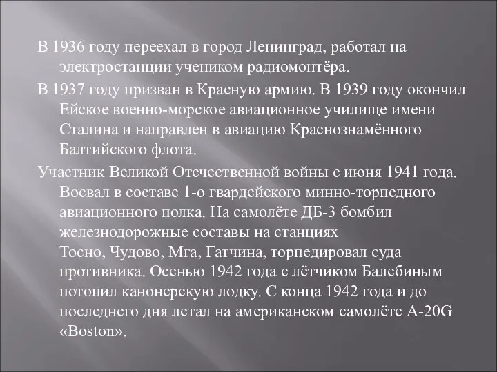 В 1936 году переехал в город Ленинград, работал на электростанции учеником радиомонтёра.