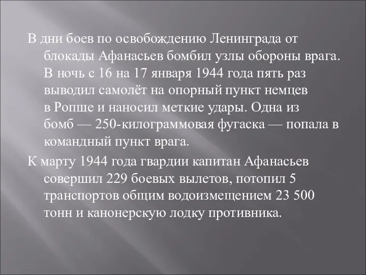 В дни боев по освобождению Ленинграда от блокады Афанасьев бомбил узлы обороны