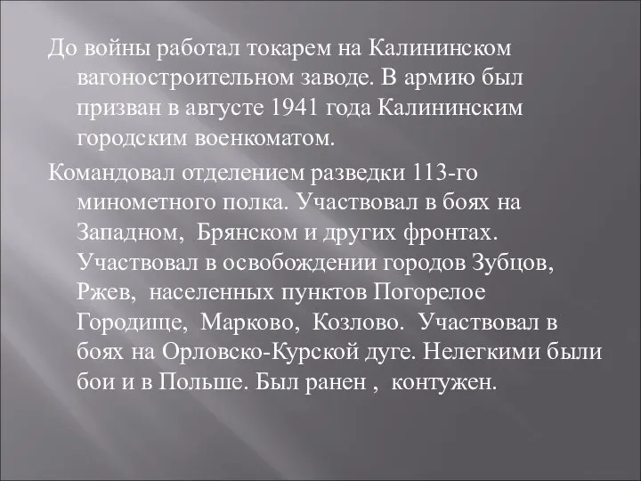 До войны работал токарем на Калининском вагоностроительном заводе. В армию был призван