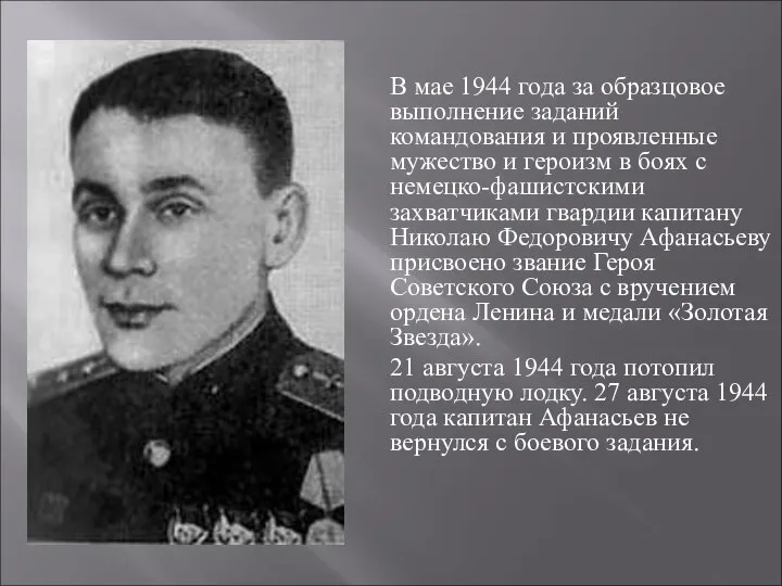 В мае 1944 года за образцовое выполнение заданий командования и проявленные мужество