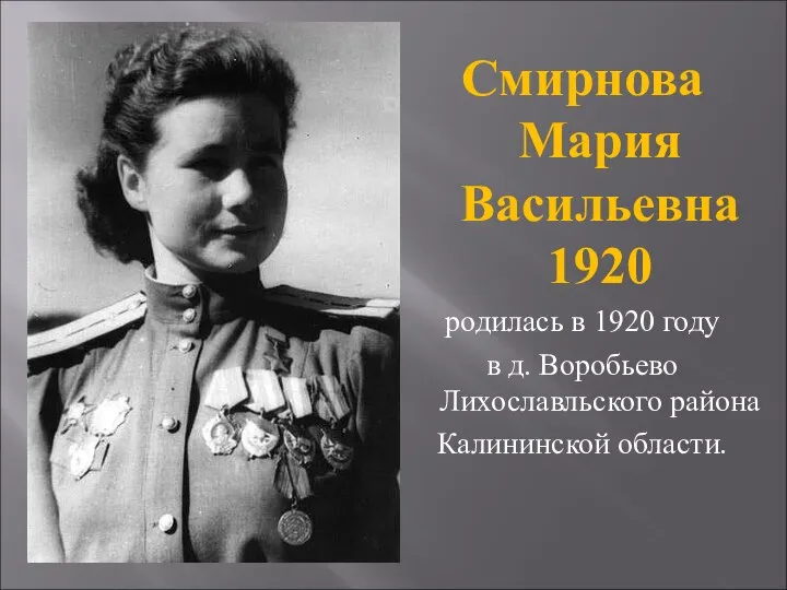 Смирнова Мария Васильевна 1920 родилась в 1920 году в д. Воробьево Лихославльского района Калининской области.