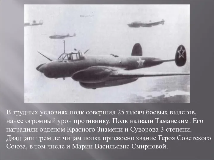 В трудных условиях полк совершил 25 тысяч боевых вылетов, нанес огромный урон