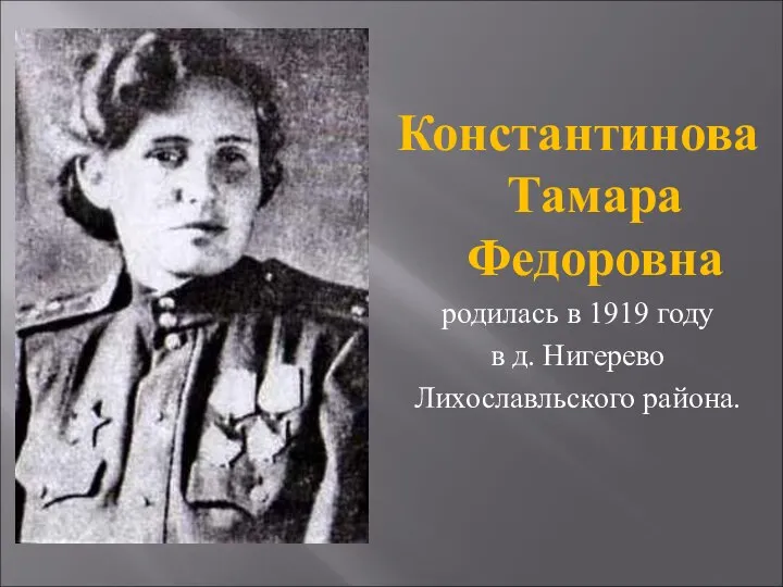 Константинова Тамара Федоровна родилась в 1919 году в д. Нигерево Лихославльского района.