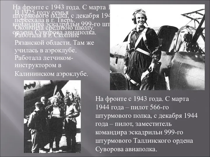 На фронте с 1943 года. С марта 1944 года – пилот 566-го