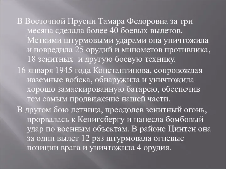 В Восточной Прусии Тамара Федоровна за три месяца сделала более 40 боевых