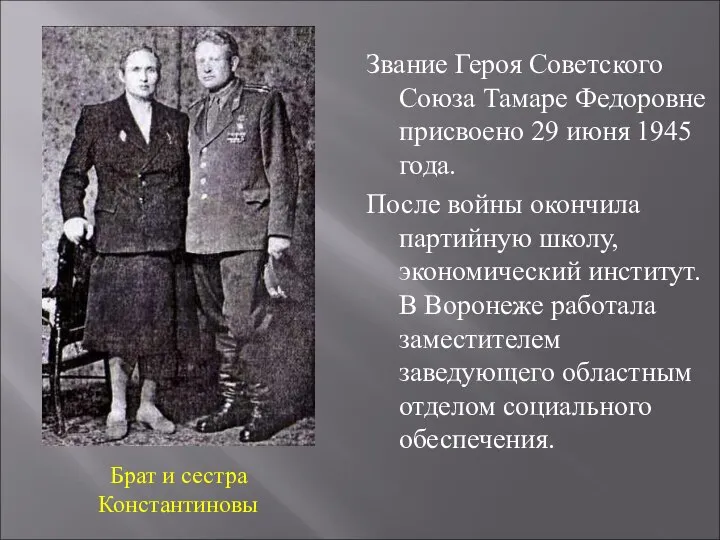 Звание Героя Советского Союза Тамаре Федоровне присвоено 29 июня 1945 года. После