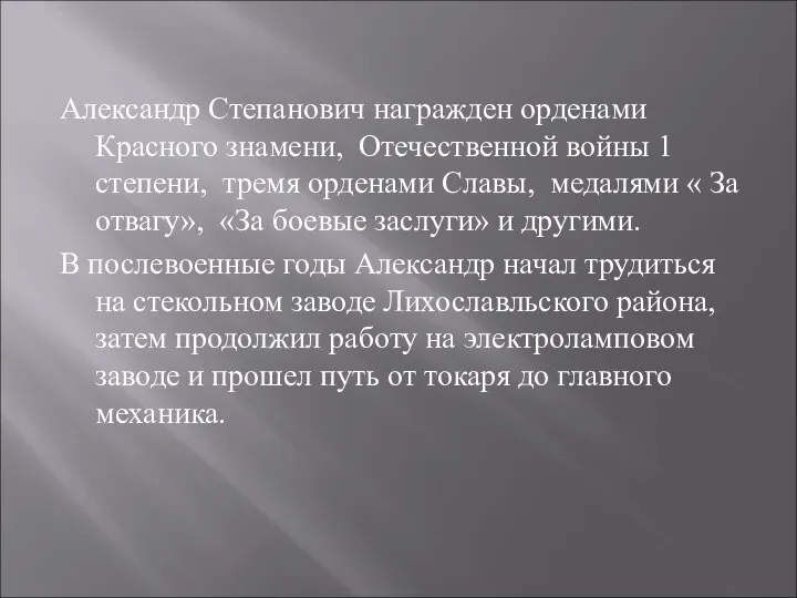 Александр Степанович награжден орденами Красного знамени, Отечественной войны 1 степени, тремя орденами