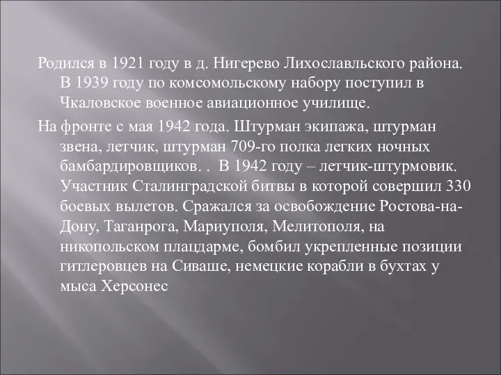 Родился в 1921 году в д. Нигерево Лихославльского района. В 1939 году