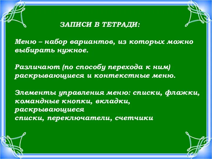 ЗАПИСИ В ТЕТРАДИ: Меню – набор вариантов, из которых можно выбирать нужное.