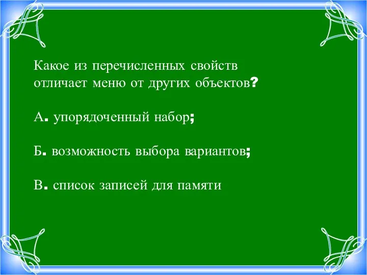 Какое из перечисленных свойств отличает меню от других объектов? А. упорядоченный набор;