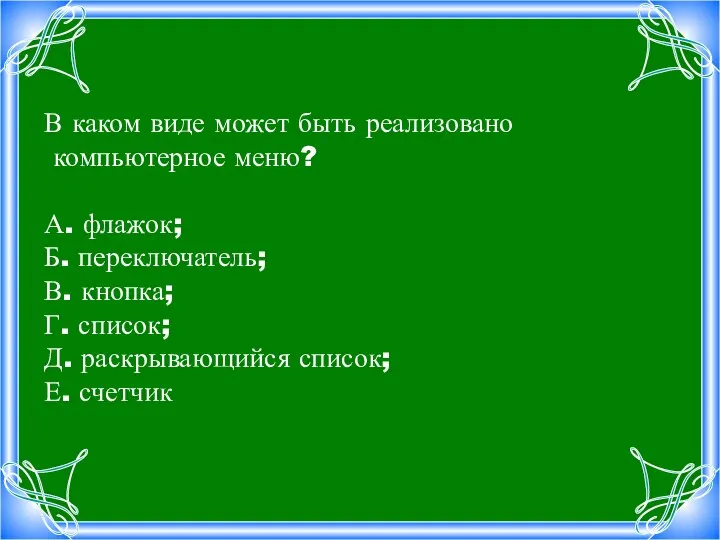 В каком виде может быть реализовано компьютерное меню? А. флажок; Б. переключатель;