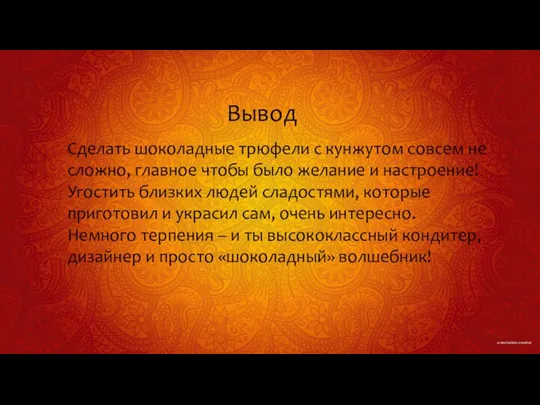 Вывод Сделать шоколадные трюфели с кунжутом совсем не сложно, главное чтобы было