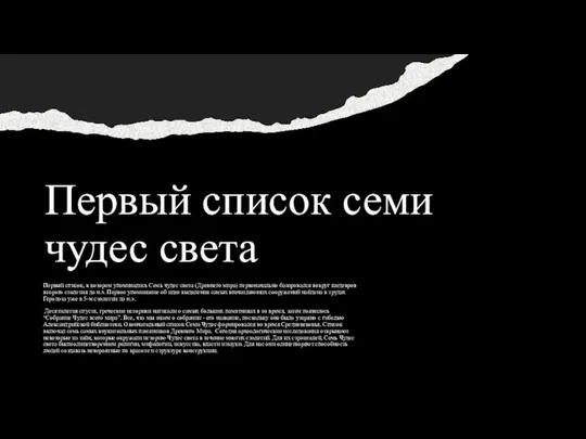 Первый список семи чудес света Первый список, в котором упоминались Семь чудес