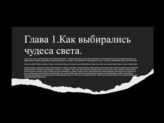 Глава 1.Как выбирались чудеса света. Семь чудес света (или Семь чудес света