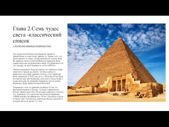 Глава 2.Семь чудес света -классический список 1. Египетские пирамиды (пирамиды Гизы) Эта