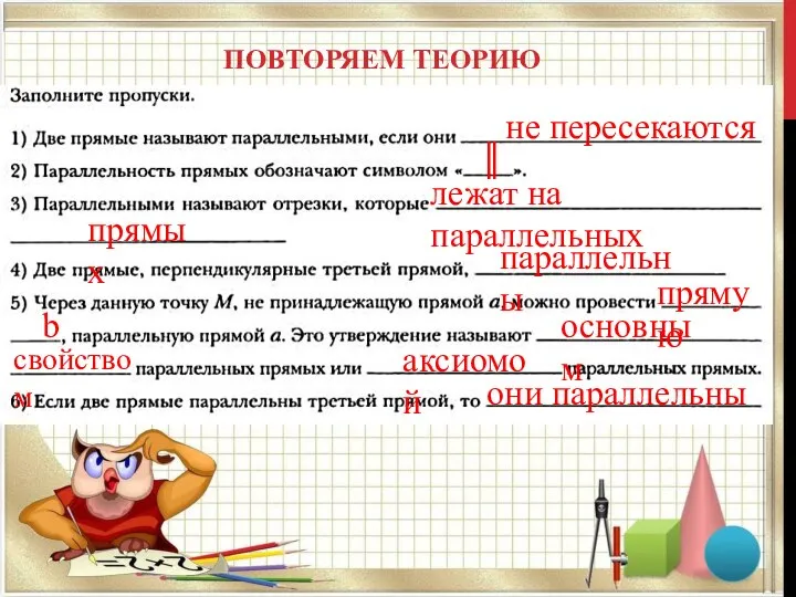 ПОВТОРЯЕМ ТЕОРИЮ не пересекаются ║ лежат на параллельных прямых параллельны прямую b