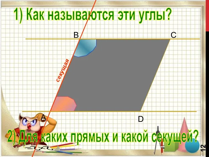 B C D A 1) Как называются эти углы? 2) Для каких