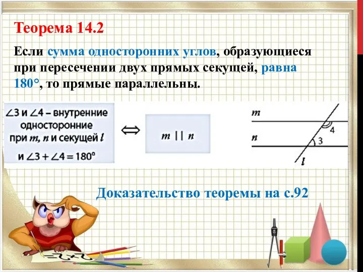 Теорема 14.2 Если сумма односторонних углов, образующиеся при пересечении двух прямых секущей,
