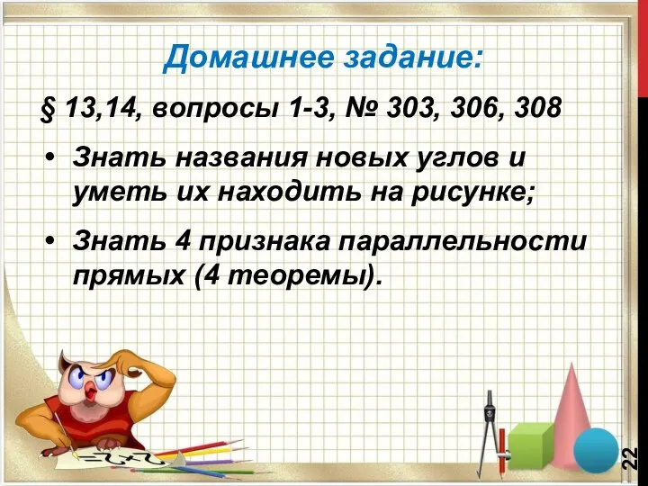 Домашнее задание: § 13,14, вопросы 1-3, № 303, 306, 308 Знать названия