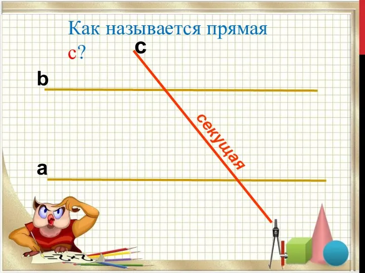 b c a секущая Как называется прямая с?