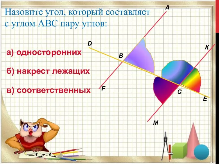 B A M E C F D а) односторонних К б) накрест