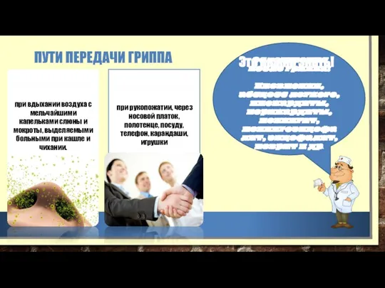 ПУТИ ПЕРЕДАЧИ ГРИППА ВОЗДУШНО-КАПЕЛЬНЫЙ при вдыхании воздуха с мельчайшими капельками слюны и