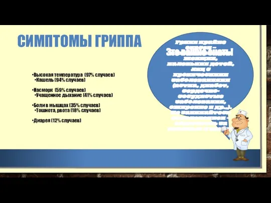 СИМПТОМЫ ГРИППА Высокая температура (97% случаев) Кашель (94% случаев) Насморк (59% случаев)