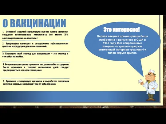 1. Основной задачей вакцинации против гриппа является создание коллективного иммунитета (не менее