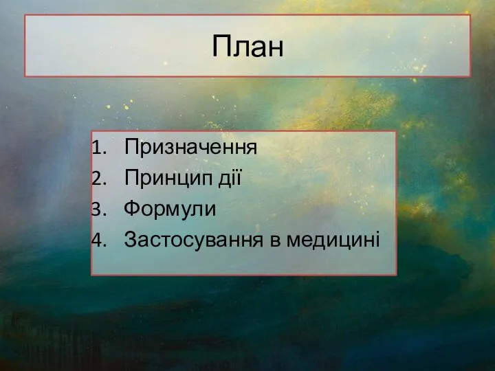 План Призначення Принцип дії Формули Застосування в медицині