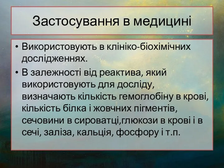 Застосування в медицині Використовують в клініко-біохімічних дослідженнях. В залежності від реактива, який