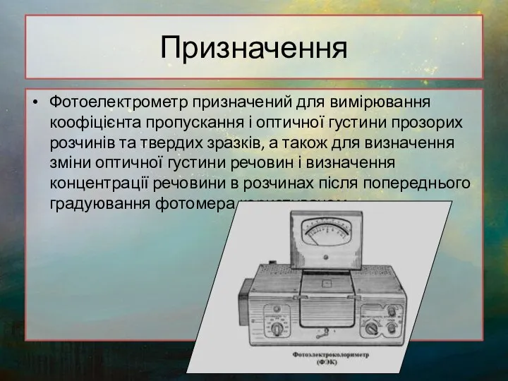 Призначення Фотоелектрометр призначений для вимірювання коофіцієнта пропускання і оптичної густини прозорих розчинів