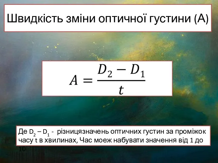 Швидкість зміни оптичної густини (А) Де D2 – D1 - різницязначень оптичних