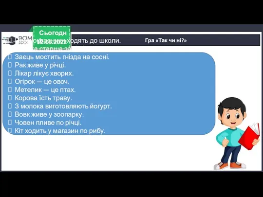 Гра «Так чи ні?» 12.05.2022 Сьогодні Першокласники ходять до школи. Онучка старша