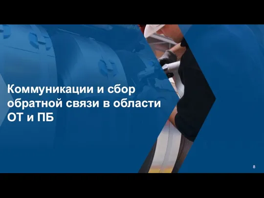 Коммуникации и сбор обратной связи в области ОТ и ПБ Любое несанкционированное