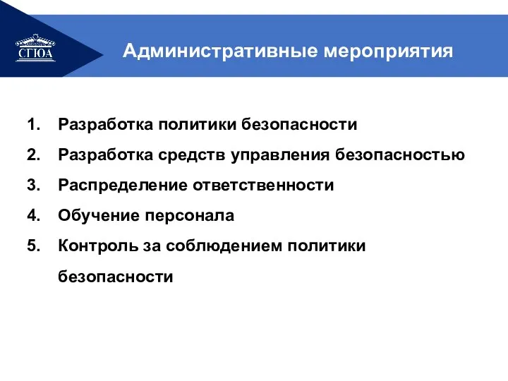 Разработка политики безопасности Разработка средств управления безопасностью Распределение ответственности Обучение персонала Контроль