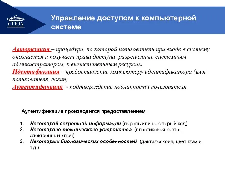 Управление доступом к компьютерной системе Авторизация – процедура, по которой пользователь при