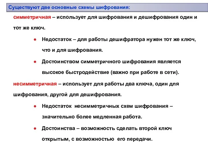 Существуют две основные схемы шифрования: симметричная – использует для шифрования и дешифрования